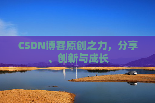 CSDN博客原创之力，分享、创新与成长